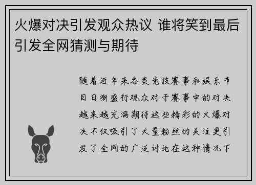 火爆对决引发观众热议 谁将笑到最后引发全网猜测与期待