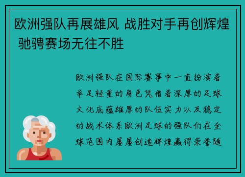 欧洲强队再展雄风 战胜对手再创辉煌 驰骋赛场无往不胜