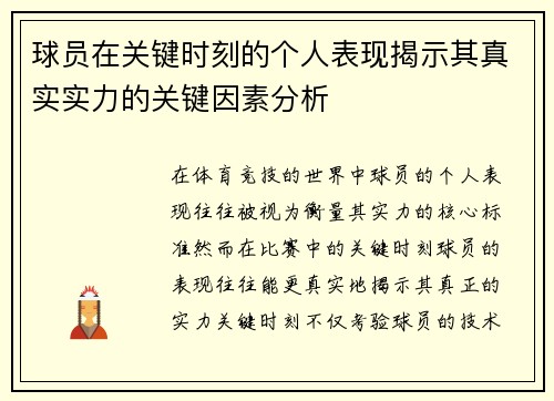 球员在关键时刻的个人表现揭示其真实实力的关键因素分析