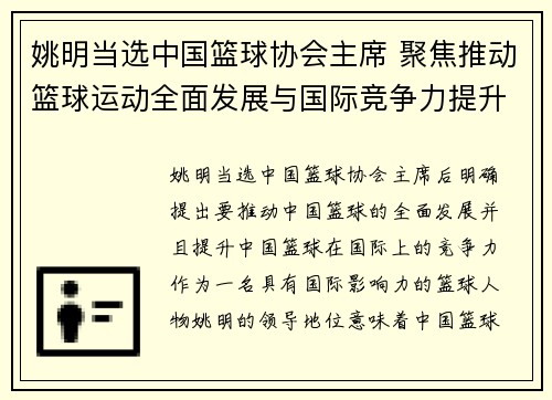 姚明当选中国篮球协会主席 聚焦推动篮球运动全面发展与国际竞争力提升