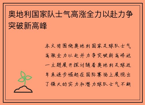 奥地利国家队士气高涨全力以赴力争突破新高峰