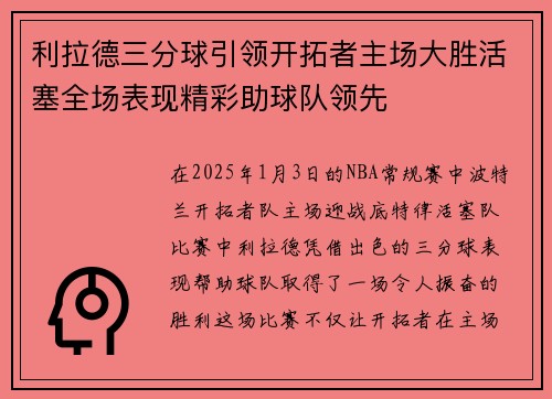 利拉德三分球引领开拓者主场大胜活塞全场表现精彩助球队领先