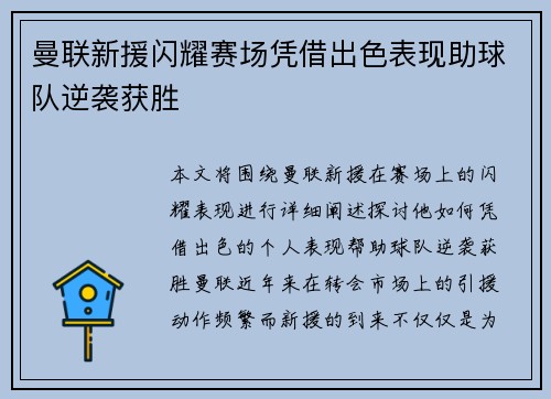 曼联新援闪耀赛场凭借出色表现助球队逆袭获胜