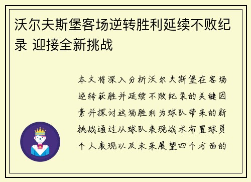 沃尔夫斯堡客场逆转胜利延续不败纪录 迎接全新挑战