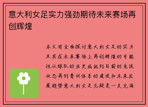 意大利女足实力强劲期待未来赛场再创辉煌