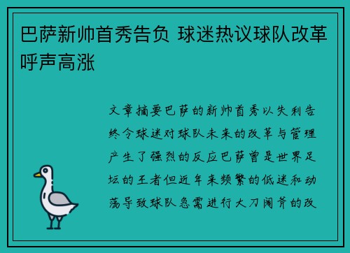 巴萨新帅首秀告负 球迷热议球队改革呼声高涨