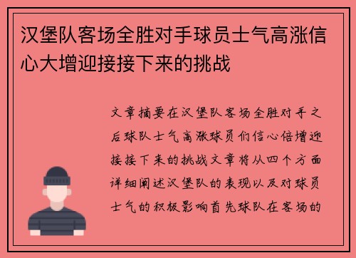 汉堡队客场全胜对手球员士气高涨信心大增迎接接下来的挑战