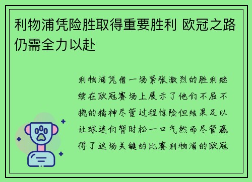 利物浦凭险胜取得重要胜利 欧冠之路仍需全力以赴