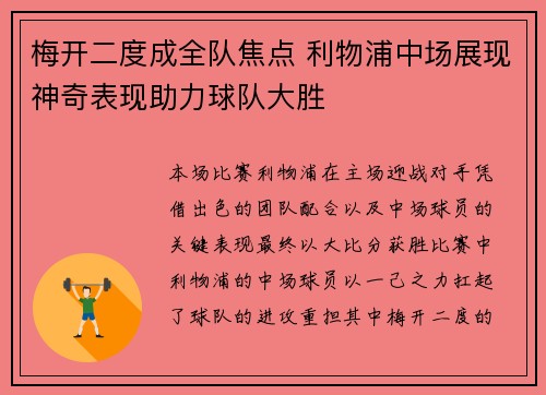 梅开二度成全队焦点 利物浦中场展现神奇表现助力球队大胜