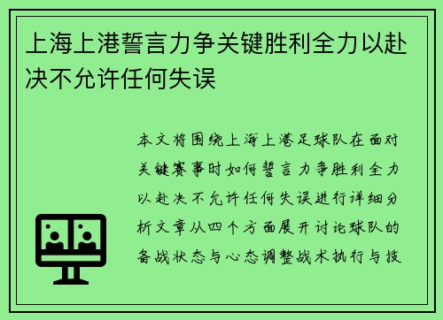 上海上港誓言力争关键胜利全力以赴决不允许任何失误
