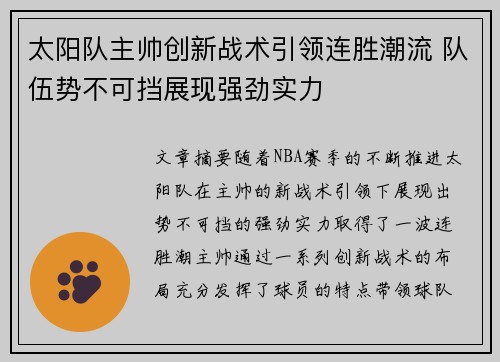 太阳队主帅创新战术引领连胜潮流 队伍势不可挡展现强劲实力
