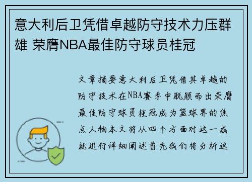 意大利后卫凭借卓越防守技术力压群雄 荣膺NBA最佳防守球员桂冠