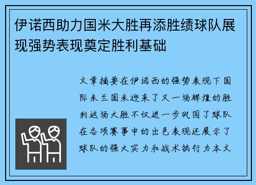 伊诺西助力国米大胜再添胜绩球队展现强势表现奠定胜利基础