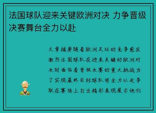 法国球队迎来关键欧洲对决 力争晋级决赛舞台全力以赴