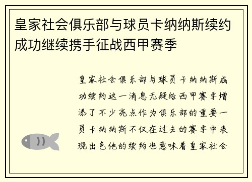 皇家社会俱乐部与球员卡纳纳斯续约成功继续携手征战西甲赛季
