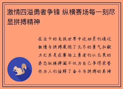 激情四溢勇者争锋 纵横赛场每一刻尽显拼搏精神