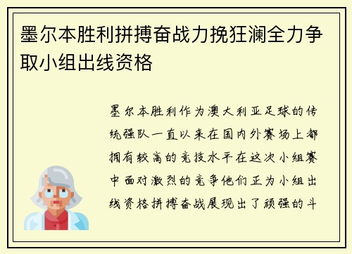 墨尔本胜利拼搏奋战力挽狂澜全力争取小组出线资格