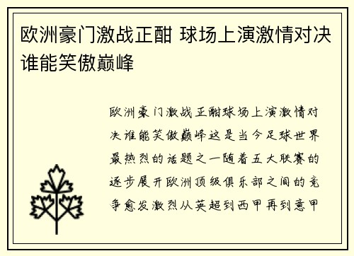 欧洲豪门激战正酣 球场上演激情对决谁能笑傲巅峰