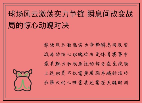 球场风云激荡实力争锋 瞬息间改变战局的惊心动魄对决