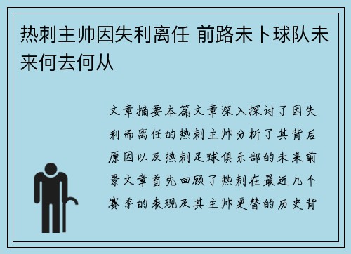 热刺主帅因失利离任 前路未卜球队未来何去何从