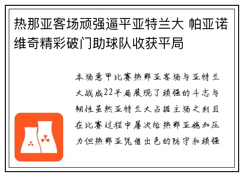 热那亚客场顽强逼平亚特兰大 帕亚诺维奇精彩破门助球队收获平局