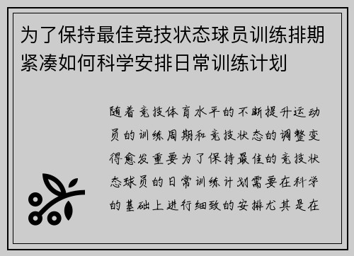 为了保持最佳竞技状态球员训练排期紧凑如何科学安排日常训练计划