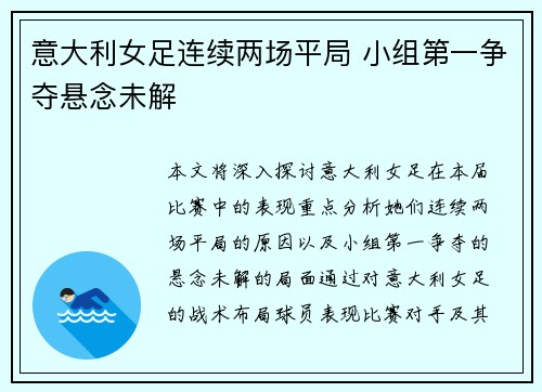 意大利女足连续两场平局 小组第一争夺悬念未解