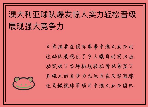澳大利亚球队爆发惊人实力轻松晋级展现强大竞争力