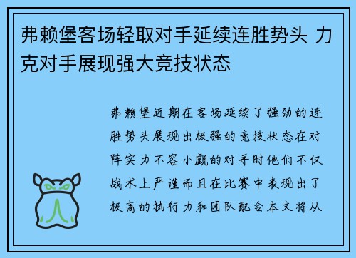 弗赖堡客场轻取对手延续连胜势头 力克对手展现强大竞技状态