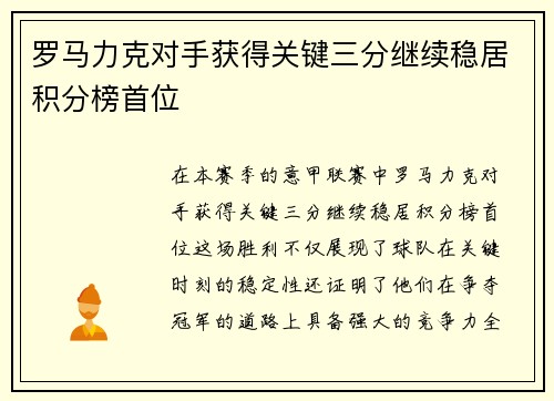 罗马力克对手获得关键三分继续稳居积分榜首位