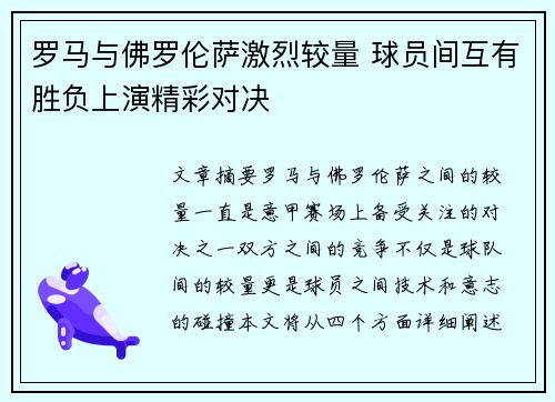 罗马与佛罗伦萨激烈较量 球员间互有胜负上演精彩对决