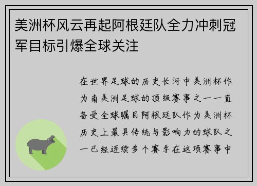 美洲杯风云再起阿根廷队全力冲刺冠军目标引爆全球关注