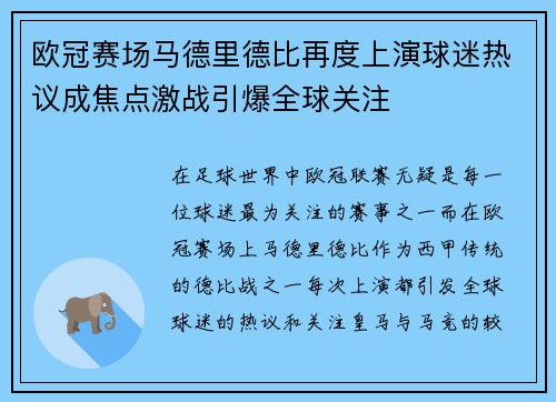 欧冠赛场马德里德比再度上演球迷热议成焦点激战引爆全球关注