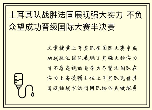 土耳其队战胜法国展现强大实力 不负众望成功晋级国际大赛半决赛