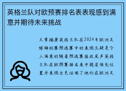 英格兰队对欧预赛排名表表现感到满意并期待未来挑战