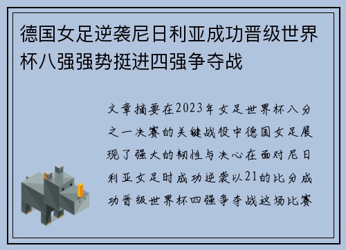 德国女足逆袭尼日利亚成功晋级世界杯八强强势挺进四强争夺战