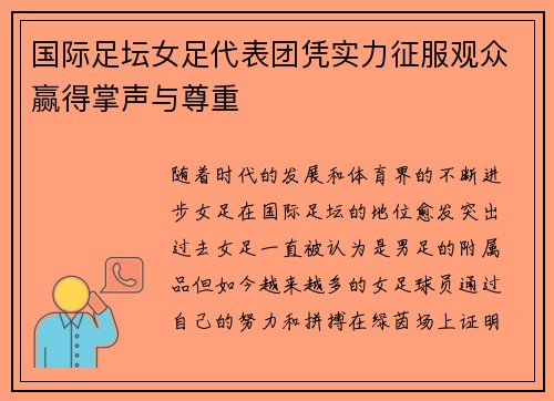 国际足坛女足代表团凭实力征服观众赢得掌声与尊重