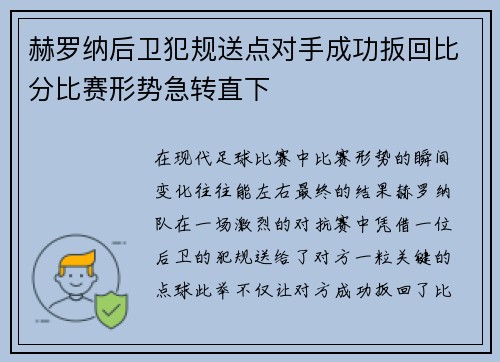 赫罗纳后卫犯规送点对手成功扳回比分比赛形势急转直下