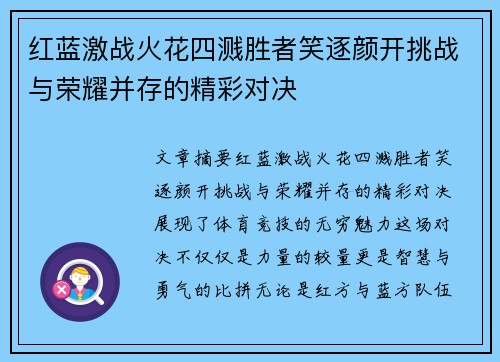 红蓝激战火花四溅胜者笑逐颜开挑战与荣耀并存的精彩对决