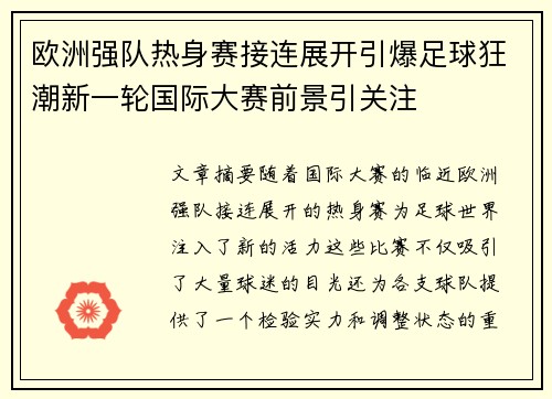 欧洲强队热身赛接连展开引爆足球狂潮新一轮国际大赛前景引关注