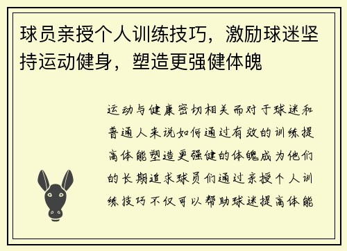 球员亲授个人训练技巧，激励球迷坚持运动健身，塑造更强健体魄
