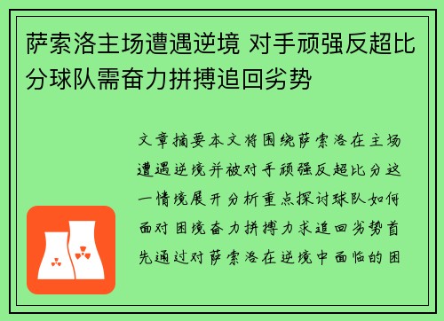 萨索洛主场遭遇逆境 对手顽强反超比分球队需奋力拼搏追回劣势