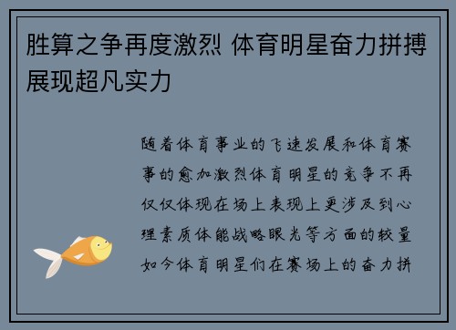 胜算之争再度激烈 体育明星奋力拼搏展现超凡实力
