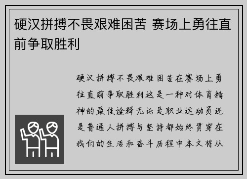 硬汉拼搏不畏艰难困苦 赛场上勇往直前争取胜利