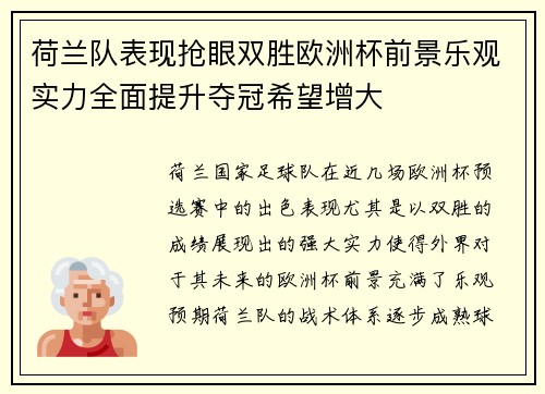 荷兰队表现抢眼双胜欧洲杯前景乐观实力全面提升夺冠希望增大