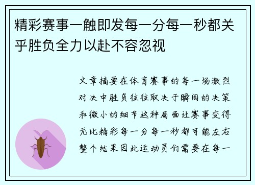 精彩赛事一触即发每一分每一秒都关乎胜负全力以赴不容忽视