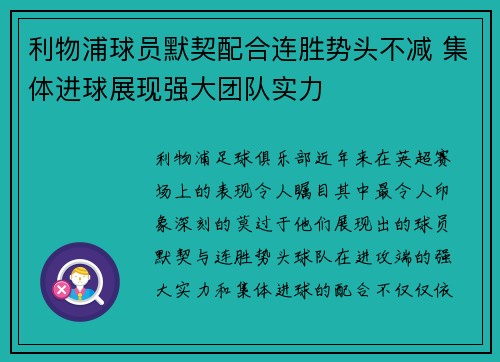 利物浦球员默契配合连胜势头不减 集体进球展现强大团队实力