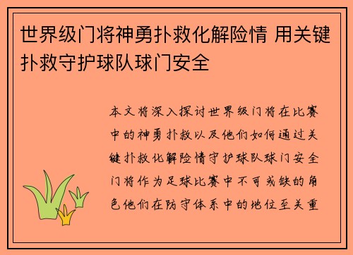 世界级门将神勇扑救化解险情 用关键扑救守护球队球门安全