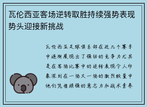 瓦伦西亚客场逆转取胜持续强势表现势头迎接新挑战
