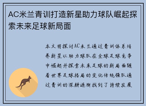 AC米兰青训打造新星助力球队崛起探索未来足球新局面